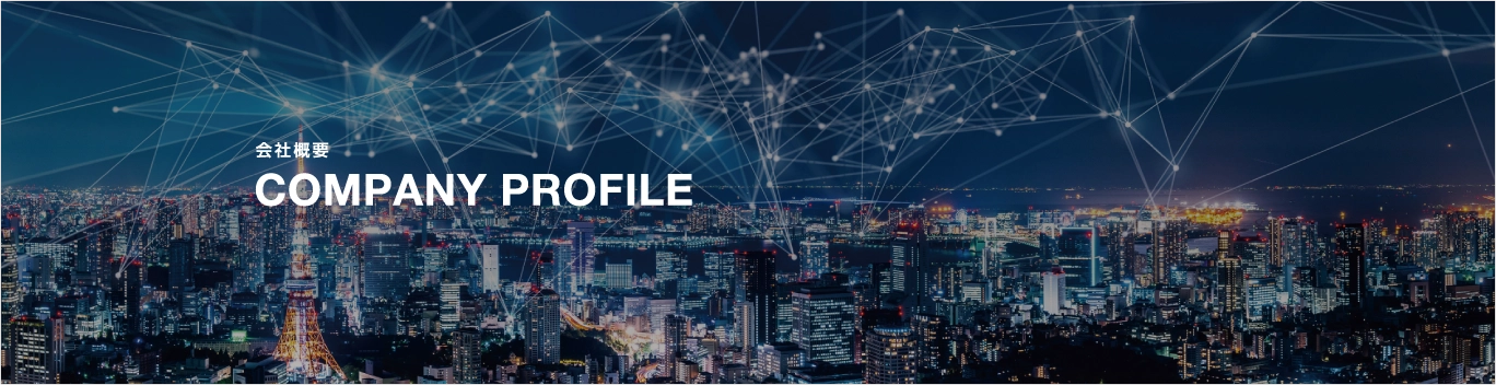 会社概要 COMPANY PROFILE メインタイトル