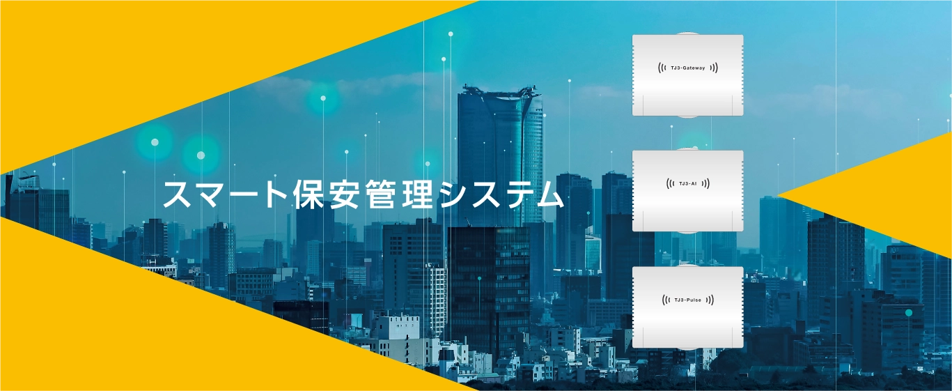 有限会社エレテックサポート eletech support Inc. スマート保安管理システム