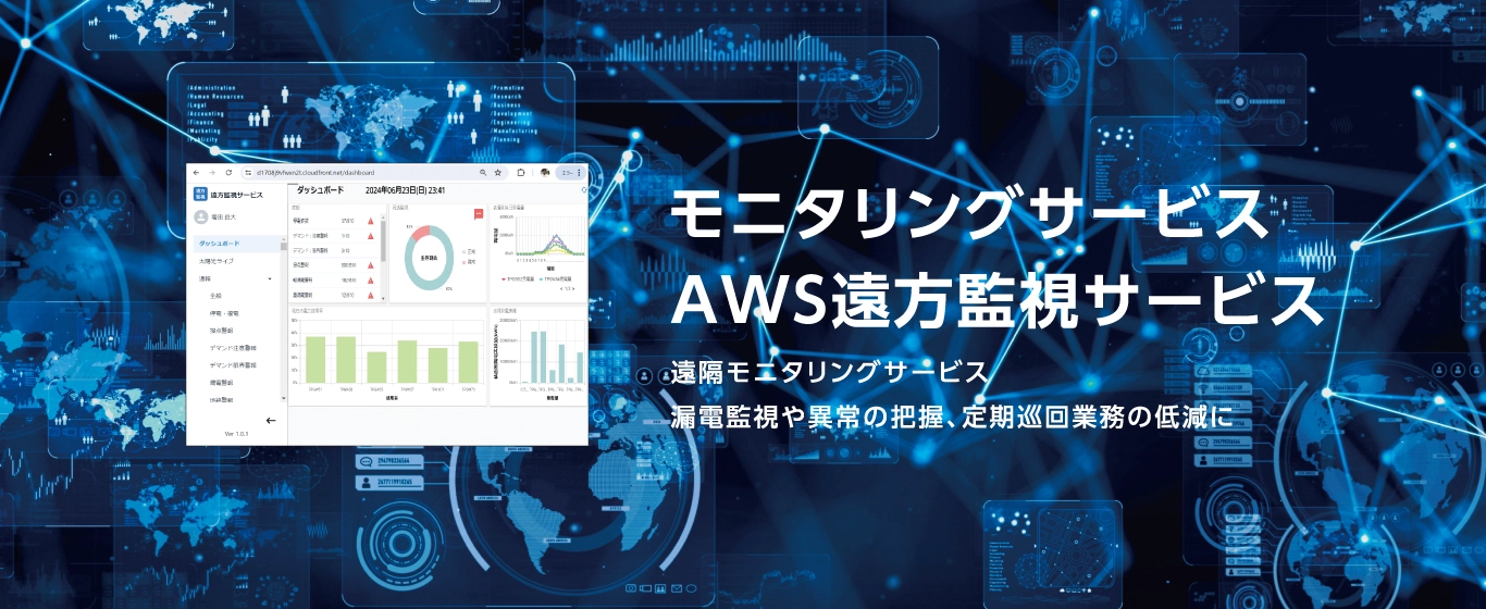 モニタリングサービス AWS遠方監視サービス
                            遠隔モニタリングサービス漏電監視や異常の把握、定期巡回業務の低減に