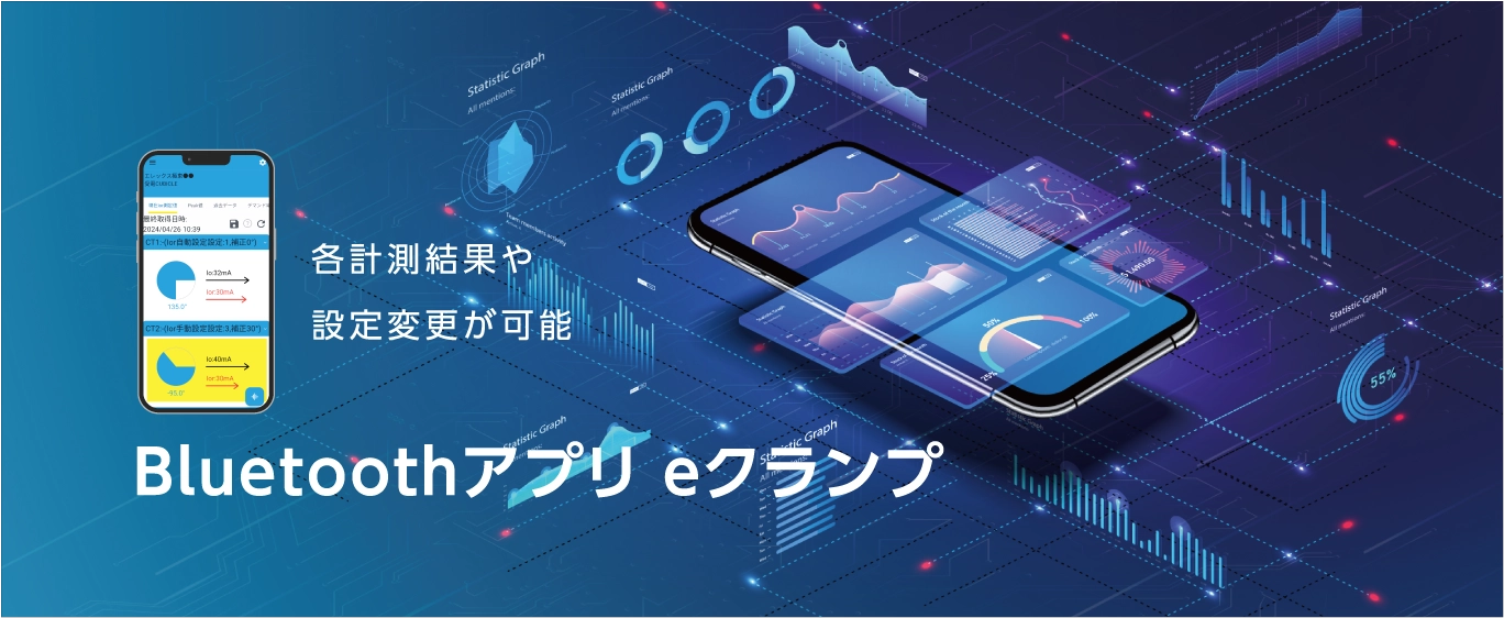 各計測結果や設定変更が可能
                        Bluetoothアプリ eクランプ