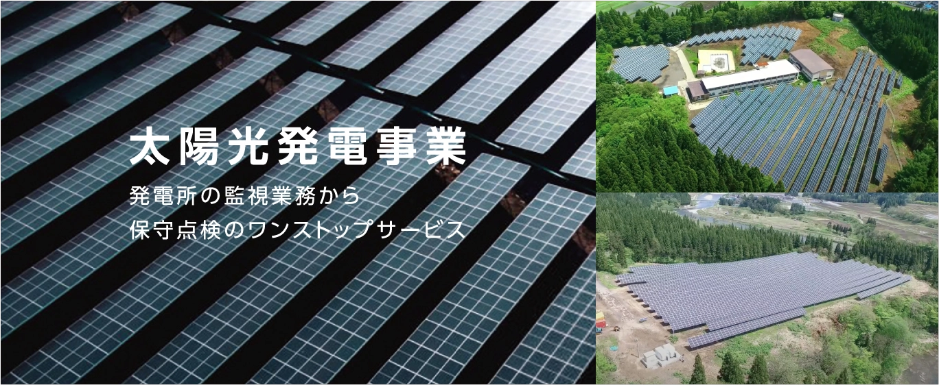 太陽光発電事業
                        発電所の監視業務から保守点検のワンストップサービス