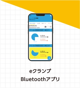 eクランプBluetoothアプリ