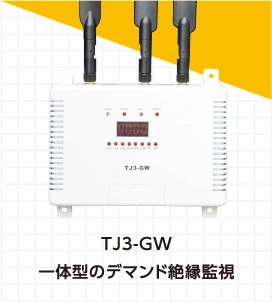 TJ3-GW一体型のデマンド絶縁監視