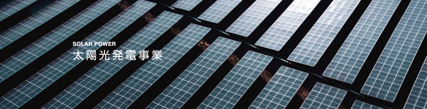 太陽光発電事業 SOLAR POWER メインタイトル