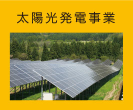 太陽光発電事業