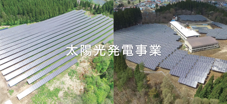 太陽光発電事業