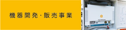 機器開発・販売事業